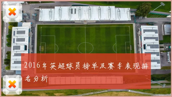 2016年英超球员榜单及赛季表现排名分析