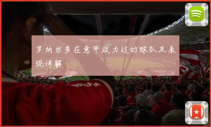 罗纳尔多在意甲效力过的球队及表现详解