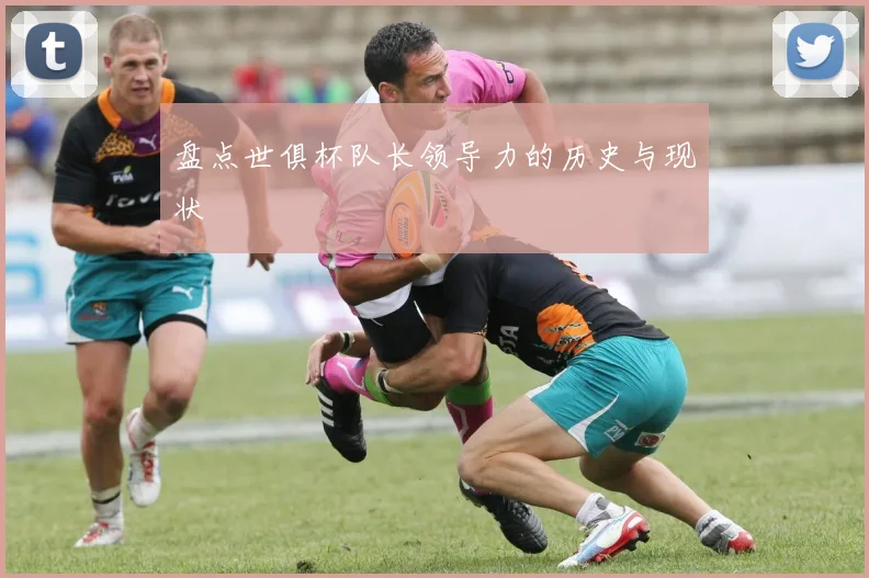 盘点世俱杯队长领导力的历史与现状