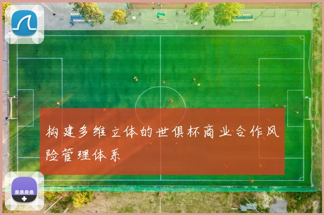 构建多维立体的世俱杯商业合作风险管理体系