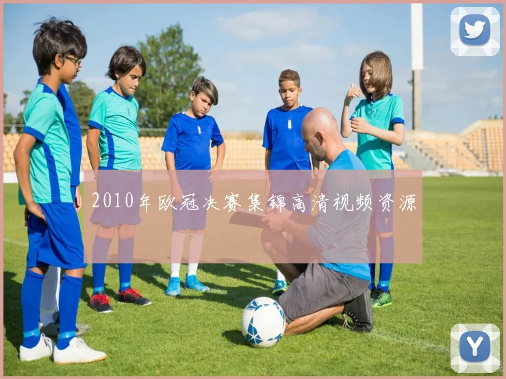 2010年欧冠决赛集锦高清视频资源