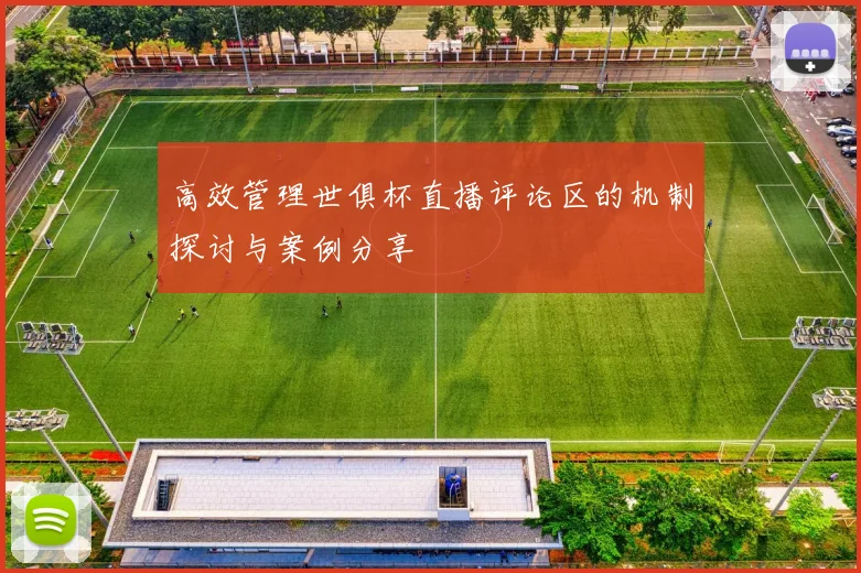 高效管理世俱杯直播评论区的机制探讨与案例分享