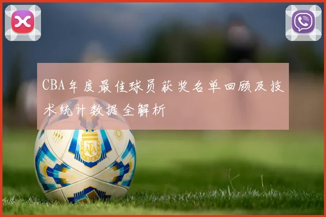 CBA年度最佳球员获奖名单回顾及技术统计数据全解析