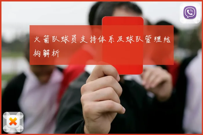 火箭队球员支持体系及球队管理结构解析