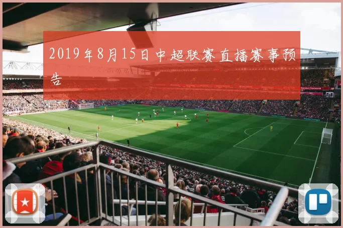 2019年8月15日中超联赛直播赛事预告