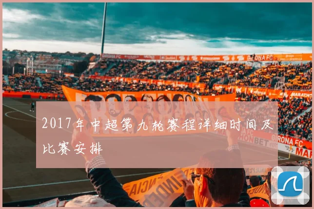 2017年中超第九轮赛程详细时间及比赛安排