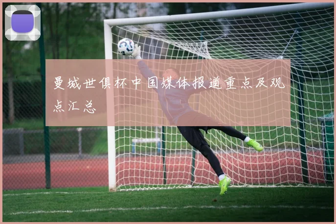 曼城世俱杯中国媒体报道重点及观点汇总