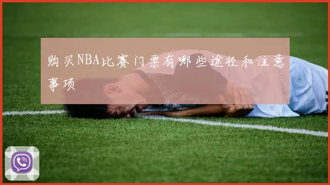 购买NBA比赛门票有哪些途径和注意事项