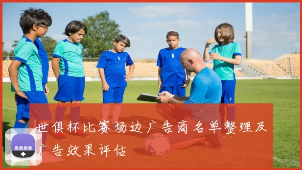 世俱杯比赛场边广告商名单整理及广告效果评估