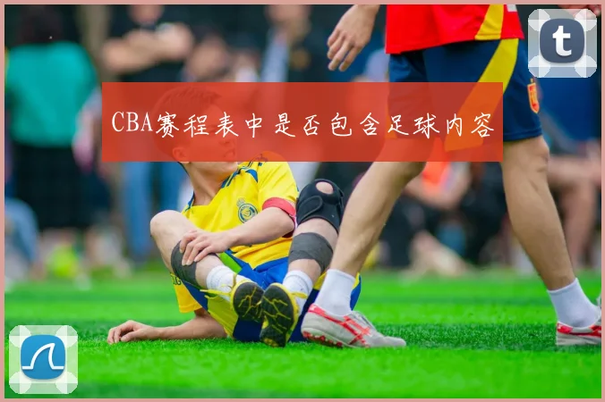 CBA赛程表中是否包含足球内容