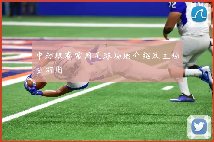 中超联赛常用足球场地介绍及主场分布图