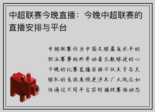 中超联赛今晚直播：今晚中超联赛的直播安排与平台