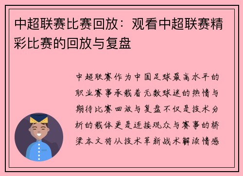 中超联赛比赛回放：观看中超联赛精彩比赛的回放与复盘