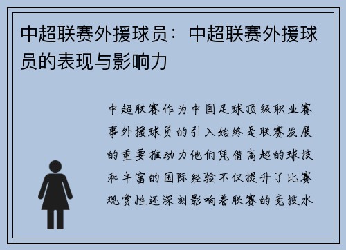 中超联赛外援球员：中超联赛外援球员的表现与影响力