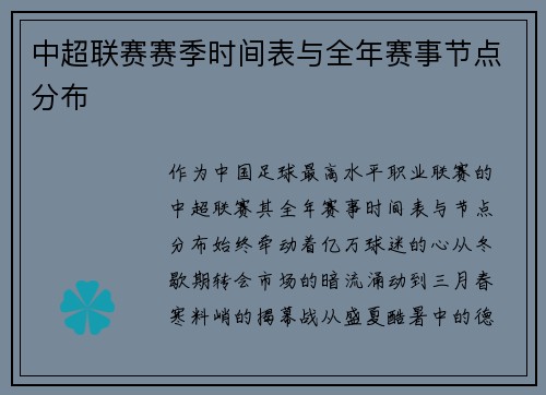 中超联赛赛季时间表与全年赛事节点分布