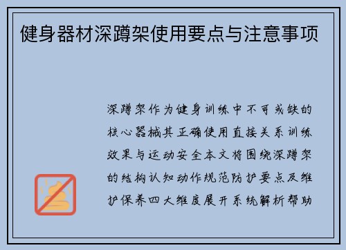 健身器材深蹲架使用要点与注意事项