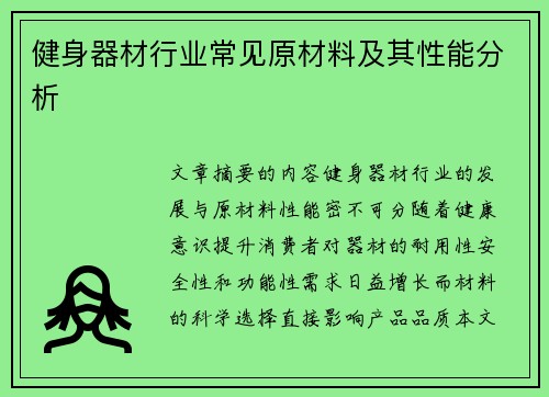 健身器材行业常见原材料及其性能分析