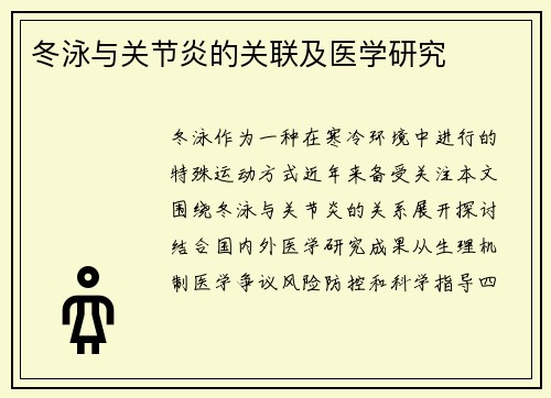 冬泳与关节炎的关联及医学研究