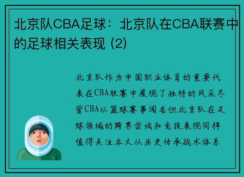北京队CBA足球：北京队在CBA联赛中的足球相关表现 (2)