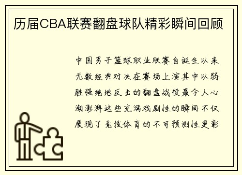 历届CBA联赛翻盘球队精彩瞬间回顾