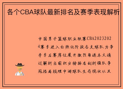 各个CBA球队最新排名及赛季表现解析