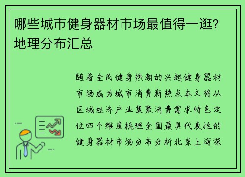 哪些城市健身器材市场最值得一逛？地理分布汇总