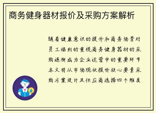 商务健身器材报价及采购方案解析