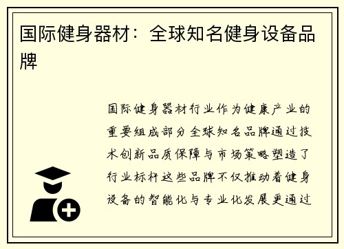 国际健身器材：全球知名健身设备品牌