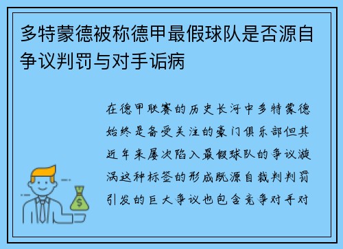 多特蒙德被称德甲最假球队是否源自争议判罚与对手诟病