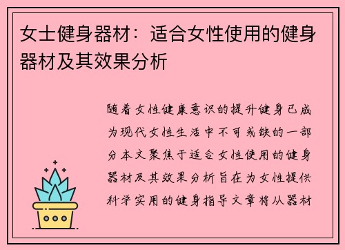 女士健身器材：适合女性使用的健身器材及其效果分析