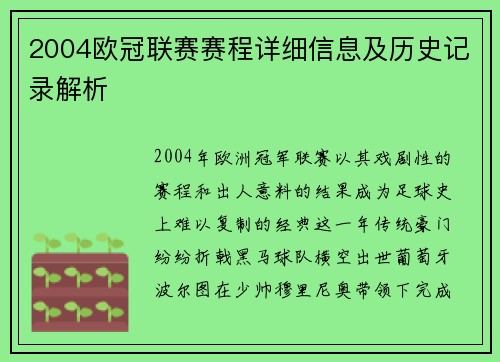 2004欧冠联赛赛程详细信息及历史记录解析