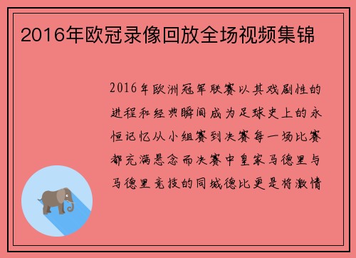 2016年欧冠录像回放全场视频集锦