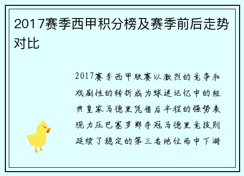2017赛季西甲积分榜及赛季前后走势对比