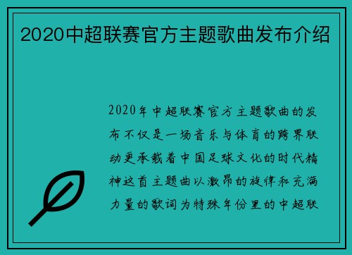 2020中超联赛官方主题歌曲发布介绍