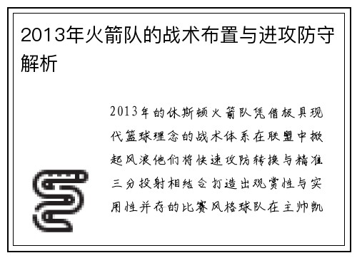 2013年火箭队的战术布置与进攻防守解析