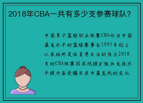 2018年CBA一共有多少支参赛球队？