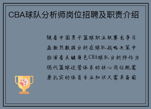 CBA球队分析师岗位招聘及职责介绍