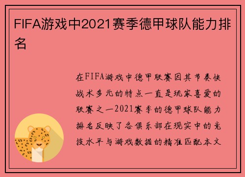 FIFA游戏中2021赛季德甲球队能力排名