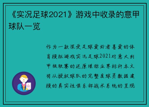 《实况足球2021》游戏中收录的意甲球队一览