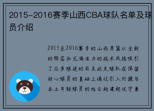 2015-2016赛季山西CBA球队名单及球员介绍