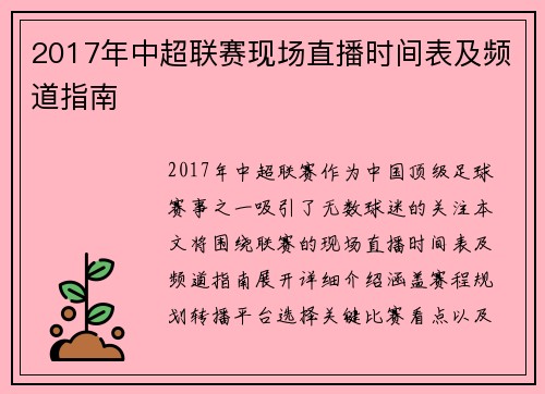 2017年中超联赛现场直播时间表及频道指南