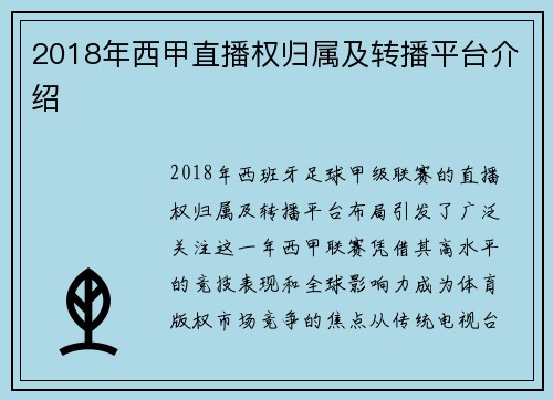 2018年西甲直播权归属及转播平台介绍