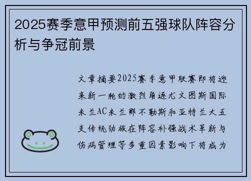 2025赛季意甲预测前五强球队阵容分析与争冠前景