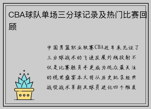 CBA球队单场三分球记录及热门比赛回顾