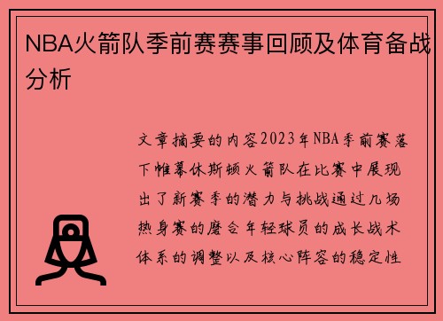 NBA火箭队季前赛赛事回顾及体育备战分析