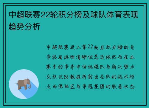 中超联赛22轮积分榜及球队体育表现趋势分析