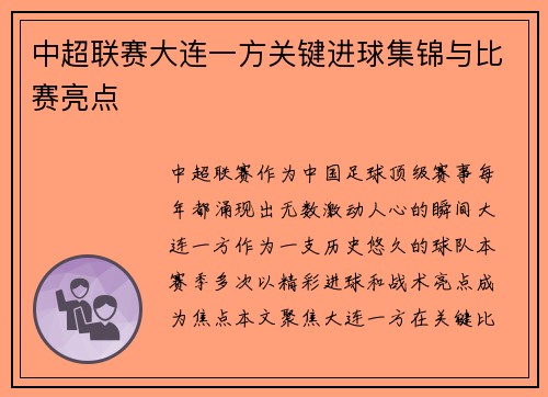 中超联赛大连一方关键进球集锦与比赛亮点