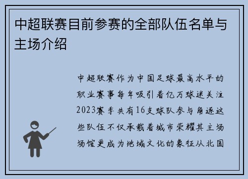 中超联赛目前参赛的全部队伍名单与主场介绍