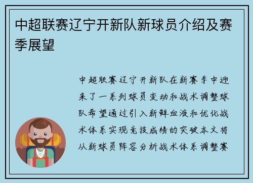中超联赛辽宁开新队新球员介绍及赛季展望
