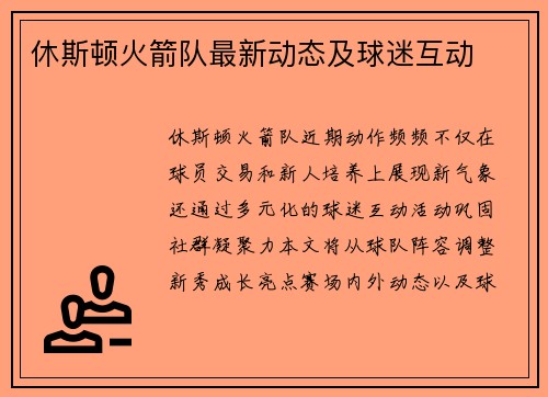 休斯顿火箭队最新动态及球迷互动